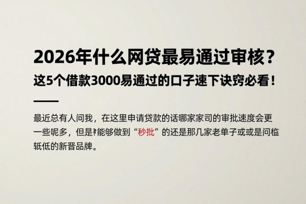 2026年什么网贷最易通过审核？这5个借款3000易通过的口子速下诀窍必看！