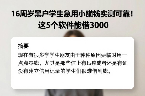 16周岁黑户学生急用小额借钱实测可靠!这5个软件能借3000
