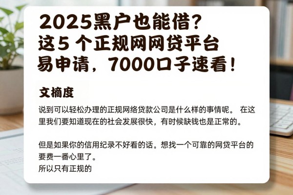 2025黑户也能借？这5个正规网贷平台容易申请，7000口子速看！