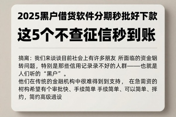 2025黑户借钱软件分期秒批好下款！这5个不查征信秒到账