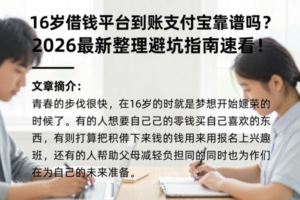 16岁借钱平台到账支付宝靠谱吗？2026最新整理避坑指南速看！