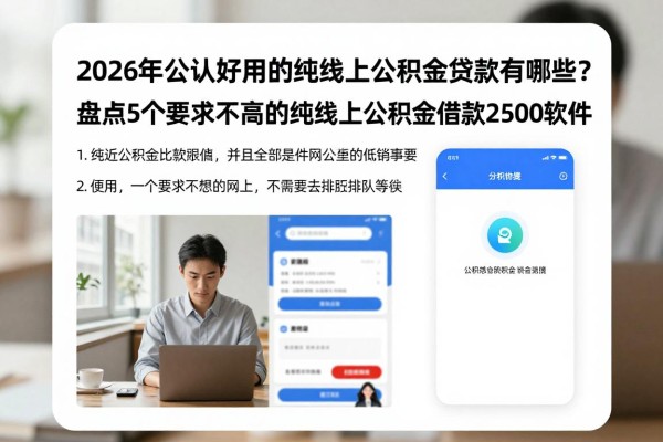 2026年公认好用的纯线上公积金贷款有哪些?盘点5个要求不高的纯线上公积金借款2500软件