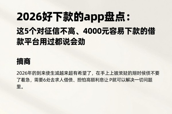 2026好下款的app盘点：这5个对征信要求不高、4000元容易下款的借款平台用过都说给力