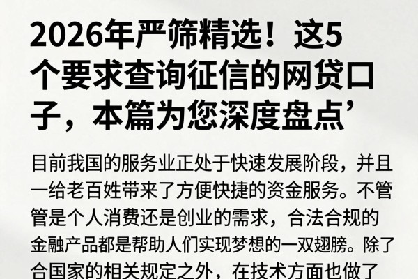 2026年严筛精选！这5个要求查询征信的网贷口子，本篇为您深度盘点