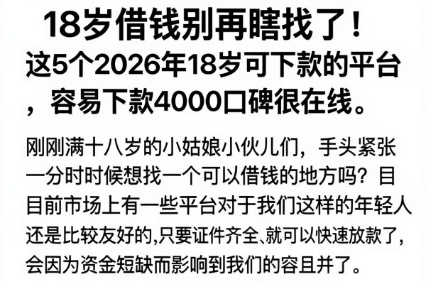 18岁借钱别再瞎找了！这5个2026年18岁可下款的平台，容易下款4000口碑很在线