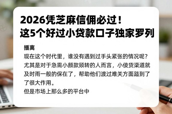 2026凭芝麻信用必过！这5个好过小额贷款口子独家罗列