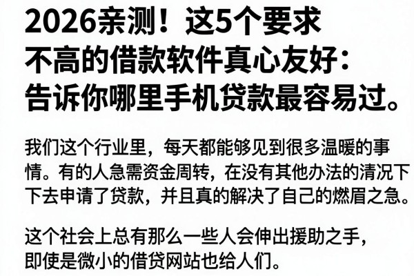 2026亲测!这5个要求不高的借款软件真心友好,告诉你哪里手机贷款最容易过