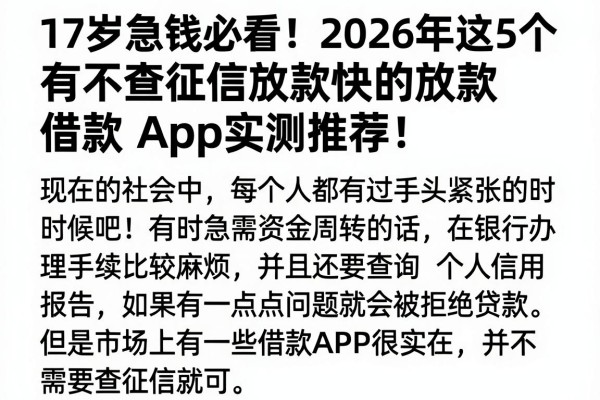 17岁急钱必看!2026年这5个不查征信放款快的借款App实测推荐