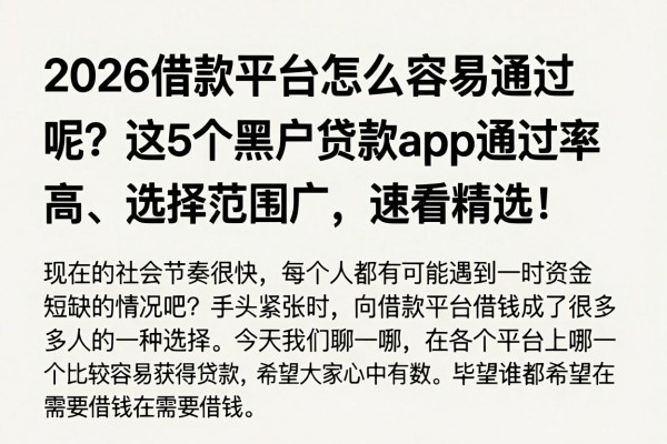 2026借款平台怎么容易通过呢?这5个黑户贷款app通过率高、选择范围广,速看精选!