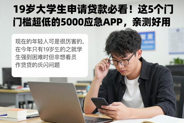 19岁大学生申请贷款必看！这5个门槛超低的借款5000应急APP，亲测好用