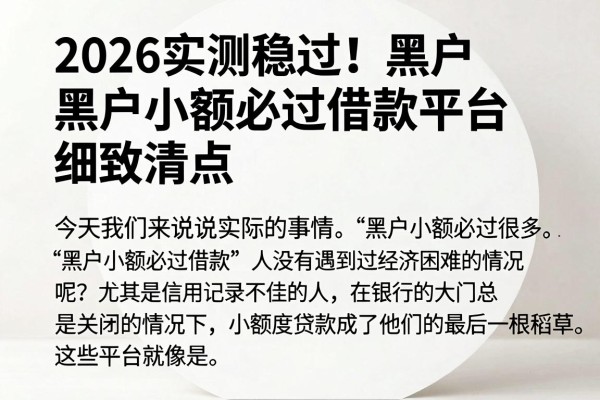 2026实测稳过！黑户小额必过借款平台细致清点