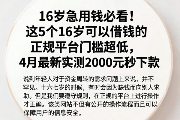 16岁急用钱必看！这5个16岁可以借钱的正规平台门槛超低，4月最新实测2000元秒下款