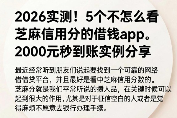 2026实测！5个不怎么看芝麻信用分的借钱App，2000元秒到账实例分享
