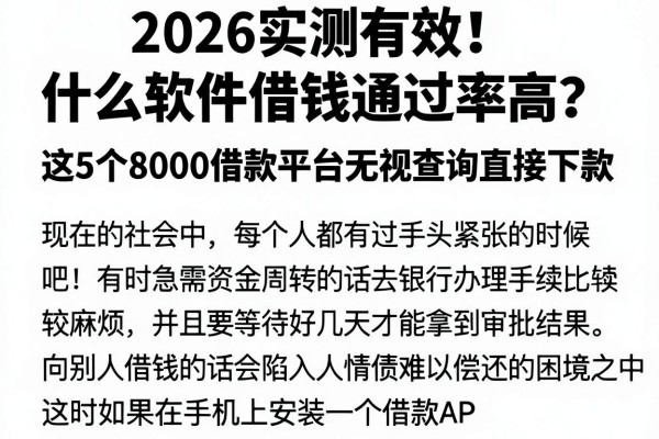 2026实测有效!什么软件借钱通过率高?这5个8000借款平台无视查询直接下款