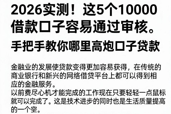2026实测!这5个10000借款口子容易通过审核,手把手教你哪里高炮口子贷款容易通过审核