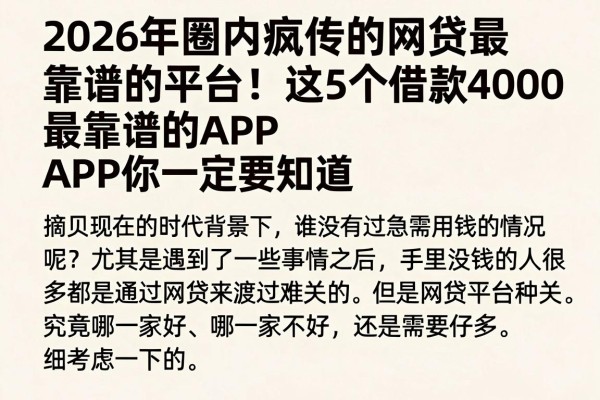 2026年圈内疯传的网贷最靠谱的平台!这5个借款4000最靠谱的APP你一定要知道