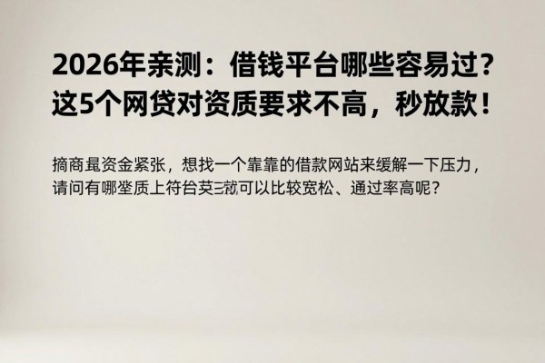 2026年亲测:借钱平台哪些容易过?这5个网贷对资质要求不高,秒放款!