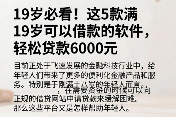 19岁必看!这5款满19岁可以借款的软件,轻松贷款6000元