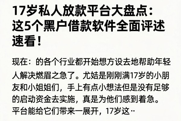 17岁私人放款平台大盘点：这5个黑户借款软件全面评述，速看！