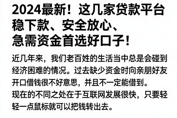 2024最新!这几家贷款平台稳下款、安全放心,急需资金首选好口子