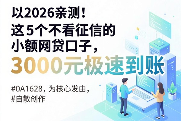 2026亲测！这5个不看征信的小额网贷口子，3000元极速到账