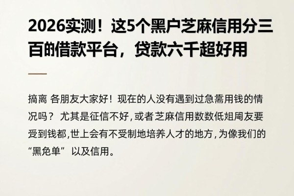 2026实测!这5个黑户芝麻信用分三百的借款平台,贷款六千超好用
