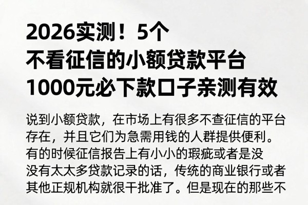 2026实测!5个不看征信的小额贷款平台,1000元必下款口子亲测有效