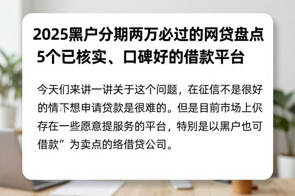 2025黑户分期两万必过的网贷盘点:5个已核实、口碑好的借款平台