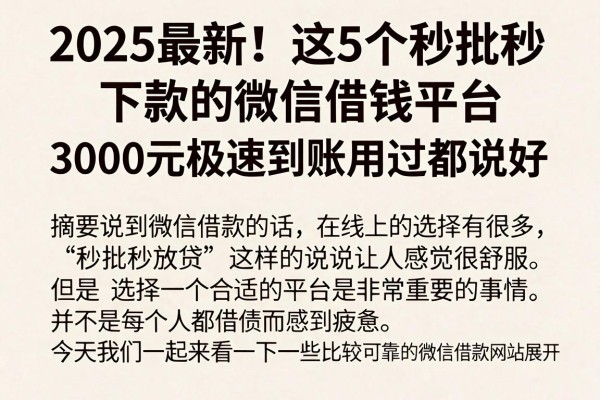 2025最新！这5个秒批秒下款的微信借钱平台，3000元极速到账用过都说好