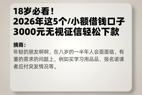 18岁必看!2026年这5个小额借钱口子,3000元无视征信轻松下款