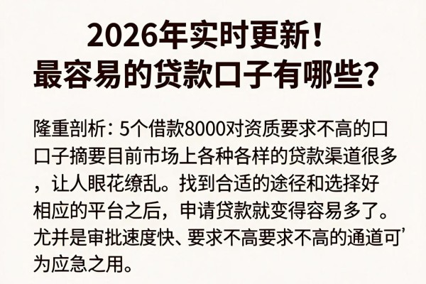 2026年实时更新！最容易的贷款口子有哪些？隆重剖析5个借款8000对资质要求不高的口子