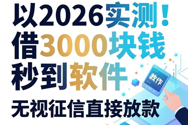 2026实测！这5个借3000块钱秒到软件，无视征信直接放款