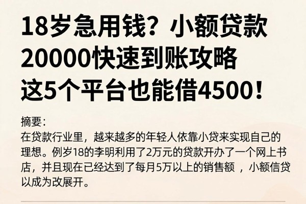 18岁急用钱？小额贷款20000快速到账攻略，这5个平台也能借4500！