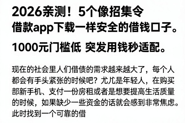 2026亲测！5个像招集令借款app下载一样安全的借钱口子，1000元门槛低突发用钱秒适配