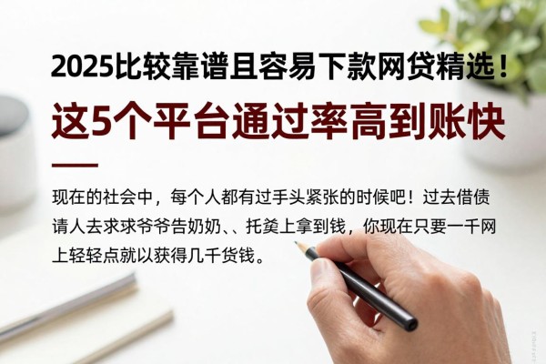 2025比较靠谱且容易下款的网贷精选!这5个平台通过率高到账快