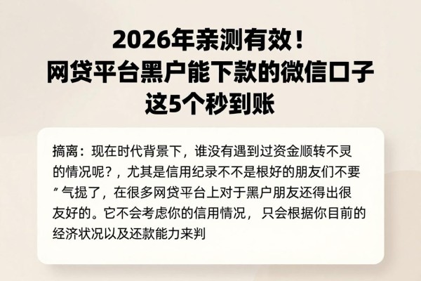 2026年亲测有效!网贷平台黑户能下款的微信口子,这5个秒到账
