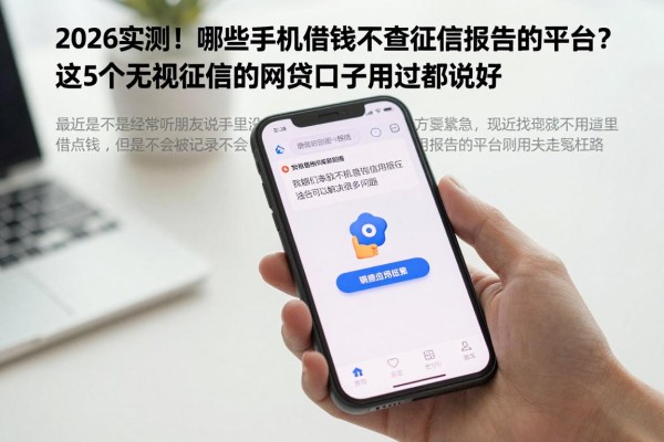2026实测！哪些手机借钱不查征信报告的平台？这5个无视征信的网贷口子用过都说好