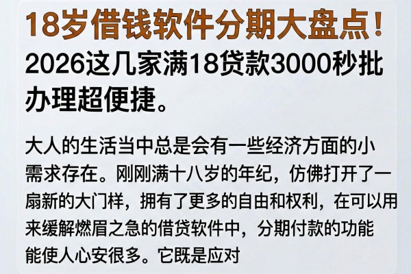 18岁借钱软件分期大盘点!2026这几家满18贷款3000秒批,办理超便捷