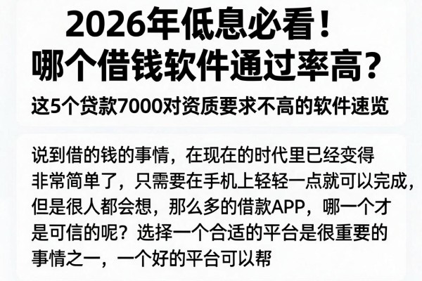 2026年低息必看!哪个借钱软件通过率高?这5个贷款7000对资质要求不高的软件速览