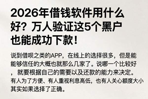 2026年借钱软件用什么好？万人验证这5个黑户也能成功下款！