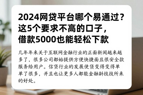 2024网贷平台哪个易通过?这5个要求不高的口子,借款5000也能轻松下款