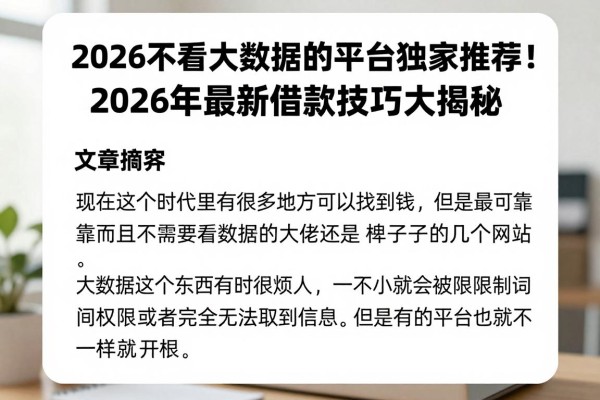 2026不看大数据的平台独家推荐!2026年最新借款技巧大揭秘