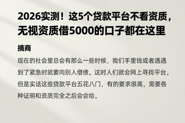 2026实测!这5个贷款平台不看资质,无视资质借5000的口子都在这里