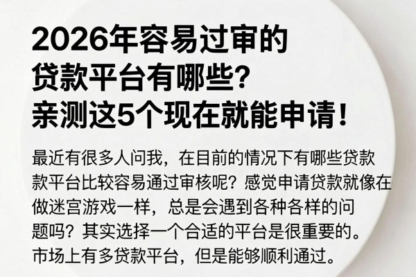 2026年容易过审的贷款平台有哪些?亲测这5个现在就能申请!