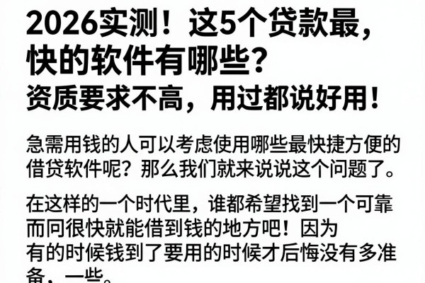 2026实测!这5个贷款最快的软件有哪些?资质要求不高,用过都说好用!
