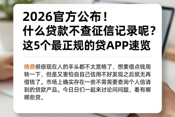 2026官方公布!什么贷款不查征信记录呢?这5个最正规的贷款APP速览