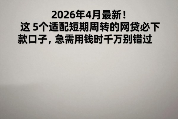2026年4月最新!这5个适配短期周转的网贷必下款口子,急需用钱时千万别错过