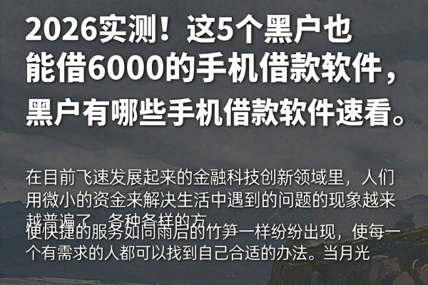 2026实测!这5个黑户也能借6000的手机借款软件,黑户有哪些手机借款软件速看