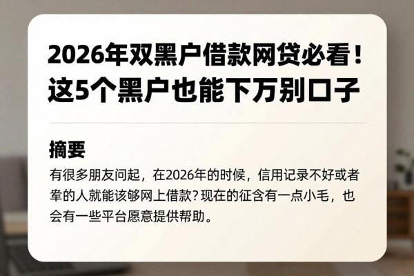 2026年双黑户借款网贷必看!这5个黑户也能下的口子千万别错过