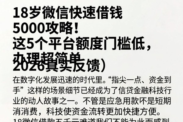 18岁微信快速借钱5000攻略!这5个平台额度门槛低,办理超简单(2026真实反馈)